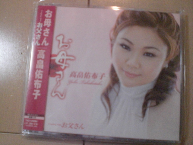 即決 演歌12cm中古CDシングル 高畠佑布子 / お母さん/お父さん 1324拍卖