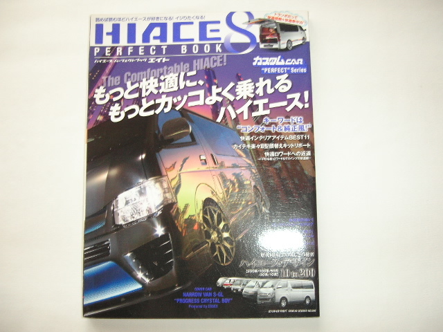 『ハイエースパーフェクトブック8 もっと快適に乗れるハイエース!』拍卖