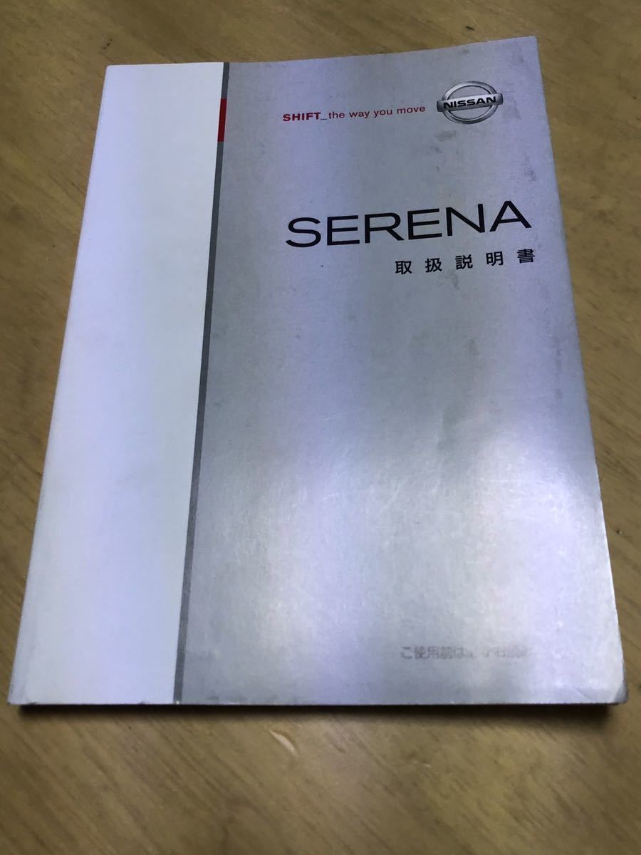 日産 セレナ 取扱説明書 取説 ニッサン SERENA拍卖