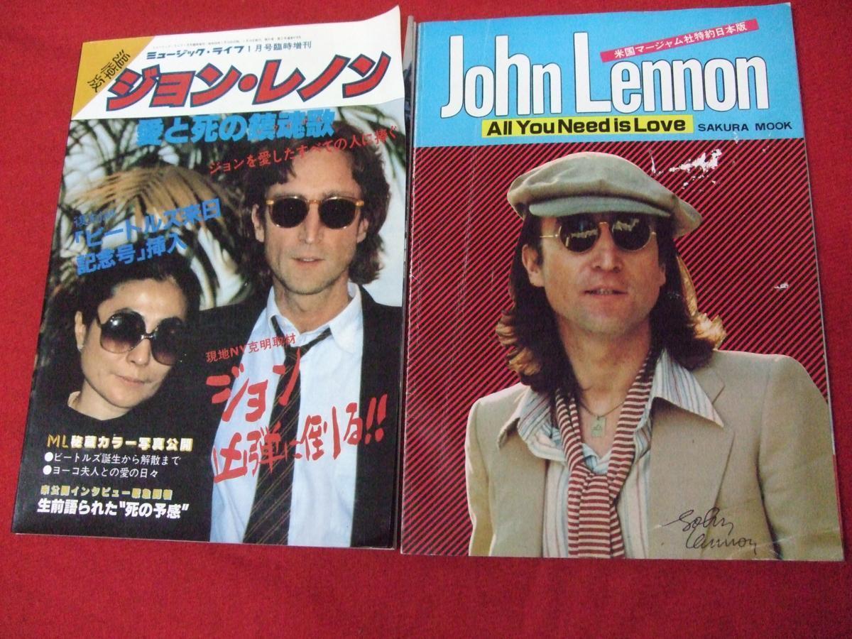 Z/C/「追悼版 ジョン・レノン 愛と死の鎮魂歌」「John Lennon All You Need is Love」/2冊/昭和56年/オノ・ヨーコ/傷みあり拍卖