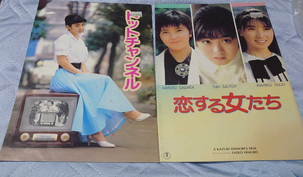 【バラ売り不可】斉藤由貴主演 東宝映画 恋する女たち/トットチャンネル 映画パンフレットセット拍卖