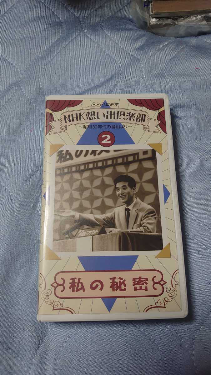 【画像未チェック】NHK思い出倶楽部2 私の秘密 VHSビデオ拍卖