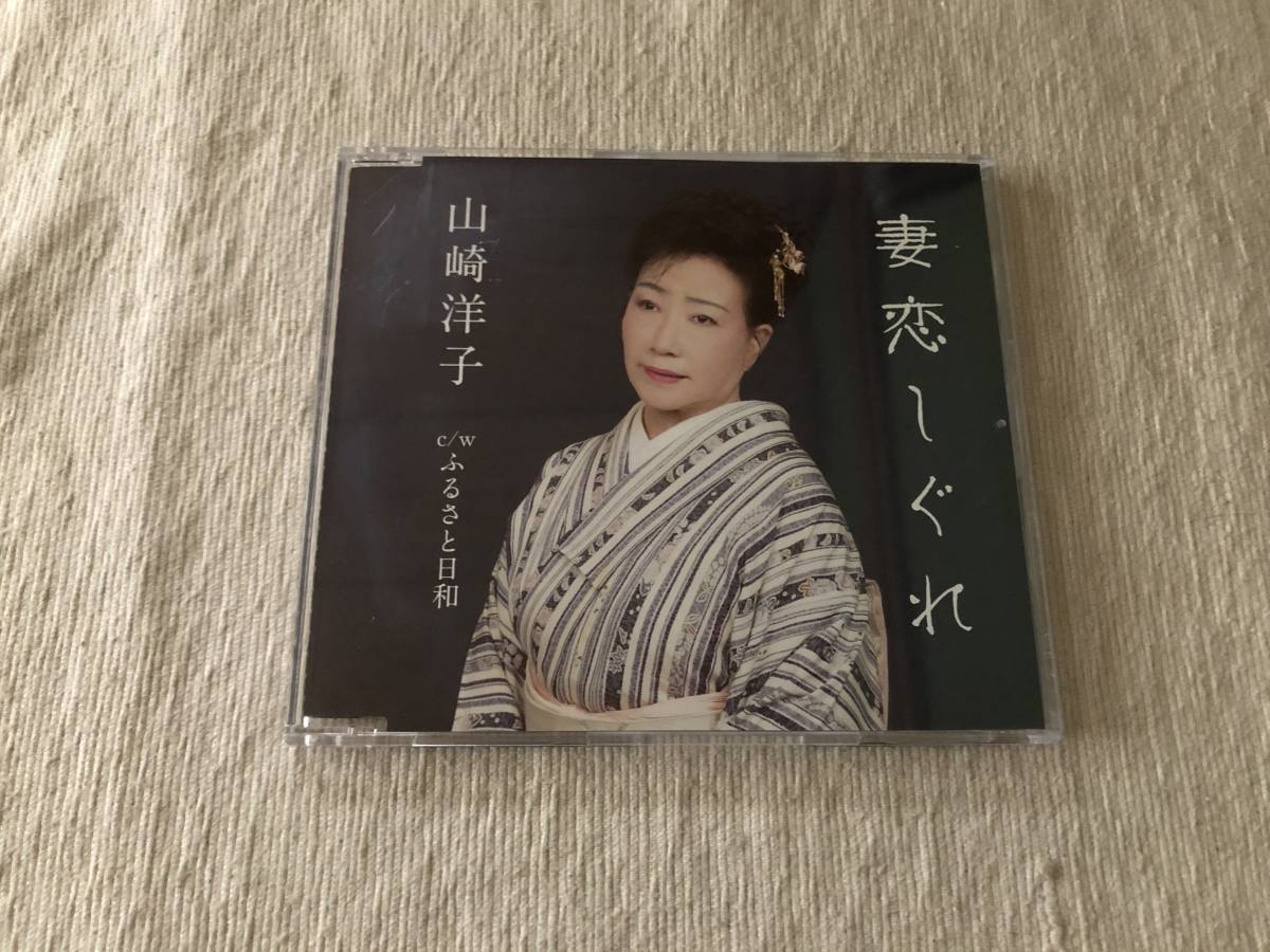 CDS  山崎洋子  『妻恋しぐれ / ふるさと日和』  VPCA-82824拍卖