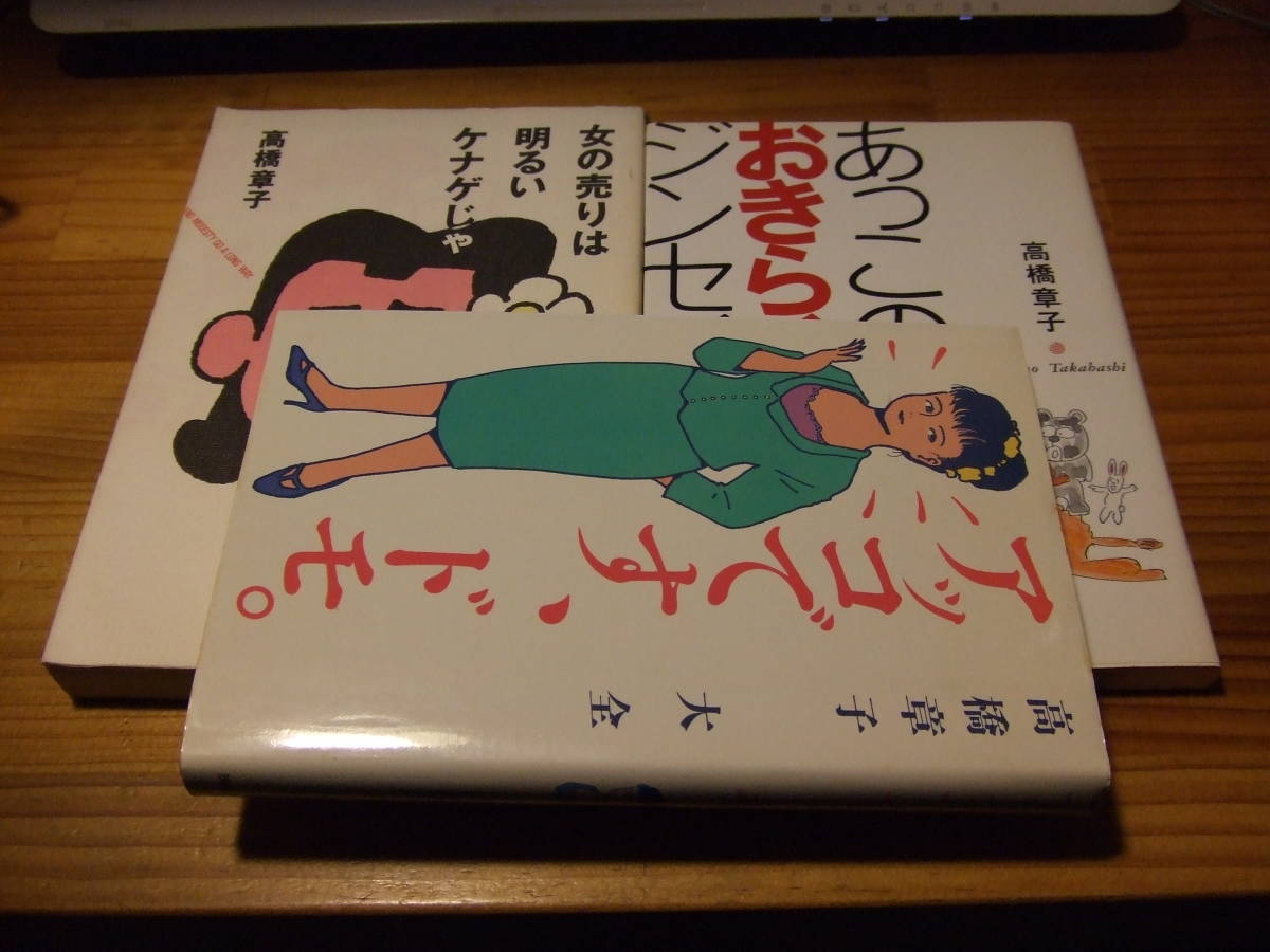 元ビックリハウス編集長高橋章子 3冊 女の売りは明るいケナゲじゃ ’93 /アッコです、ドモ。’86 /あっこのおきらく人生論 拍卖