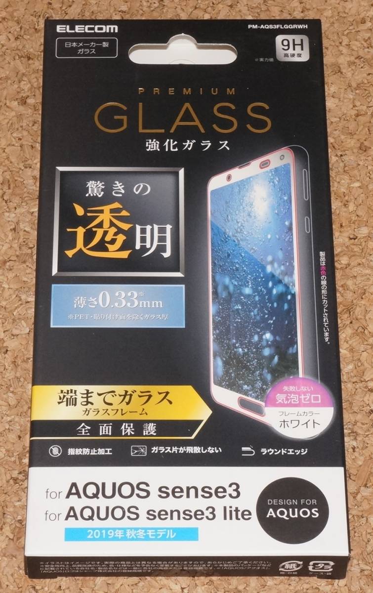 ★新品★ELECOM AQUOS sense3/lite 液晶保護ガラスフィルム 3D 0.33mm ホワイト拍卖