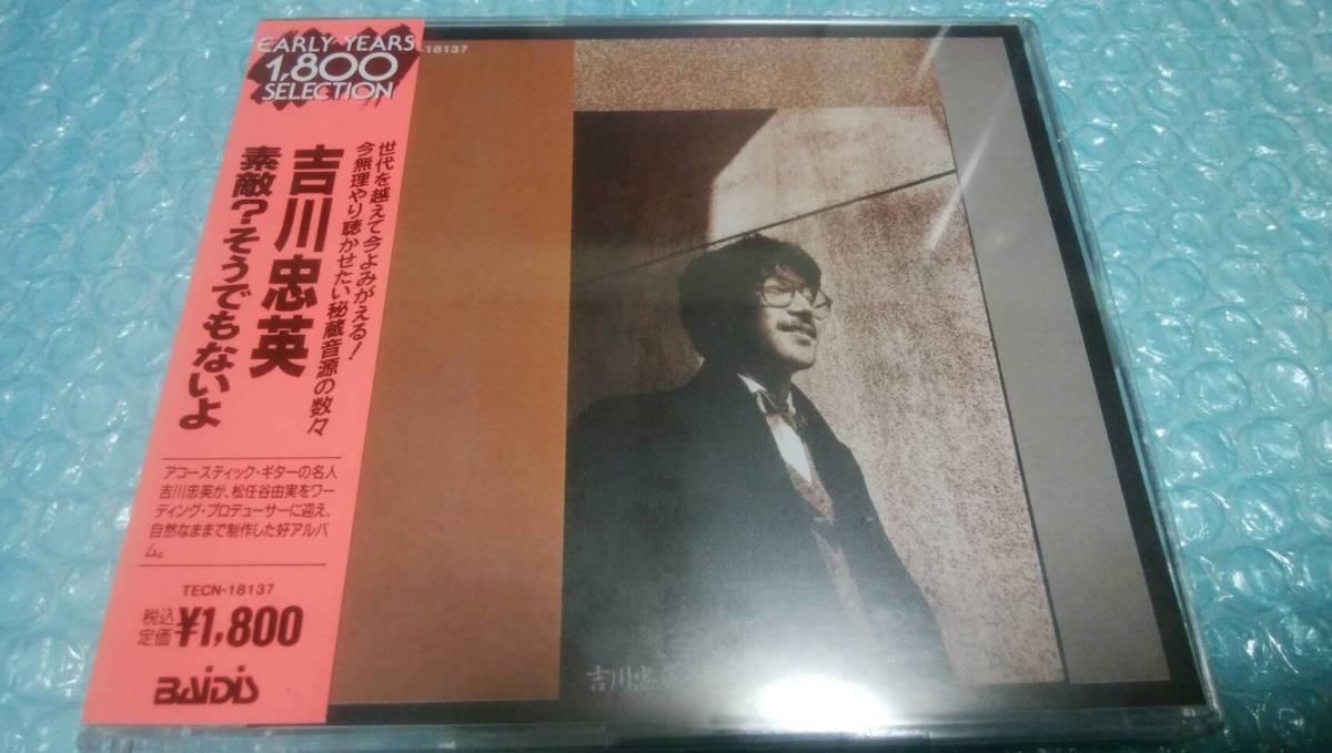 送料込即決 吉川忠英CD 「素敵?そうでもないよ」松任谷由実林立夫ティンパンアレーシティポップTECN-18137新品未開封シールド未使用拍卖