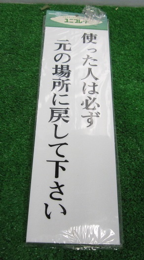光ユニプレート 使った人は必ず元の場所に戻して下さい 新品 1枚¥400 送料¥185拍卖