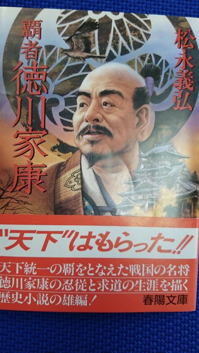 覇者徳川家康 ー天下はもらった!!ー 松永義弘 春陽文庫 送料込み拍卖