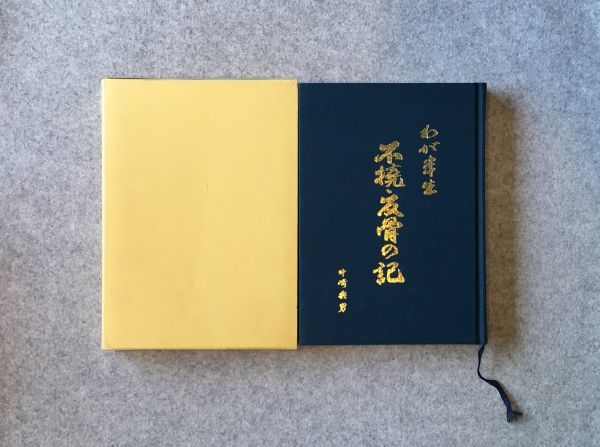 わが半生 不撓・反骨の記 / 中崎典男(福井郵便局) 平成9年拍卖