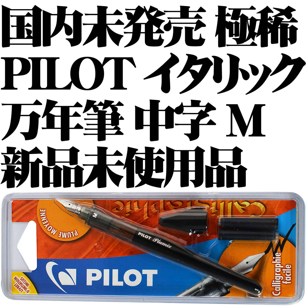 【国内未発売 極稀少】■パイロット PILOT 万年筆 Plumix イタリック M 中字 新品■カリグラフィー スタブ 即日発送 送料120円-拍卖