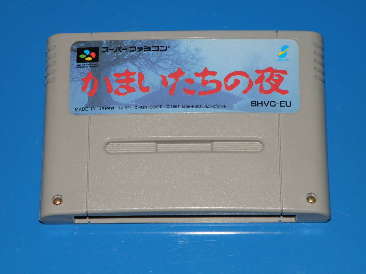 【即決】 スーパーファミコン かまいたちの夜拍卖