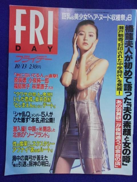 3028 FRIDAYフライデー 1995年10/13号 ★送料1冊150円3冊まで180円★拍卖