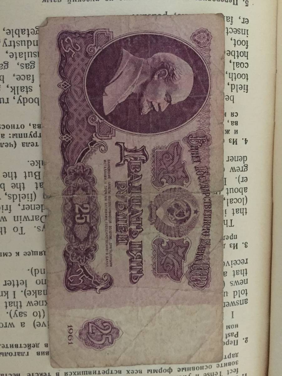 昭和36年 旧ソ連 25 ルーブル 紙幣 純正 USSR BILL 25 RUBLE拍卖