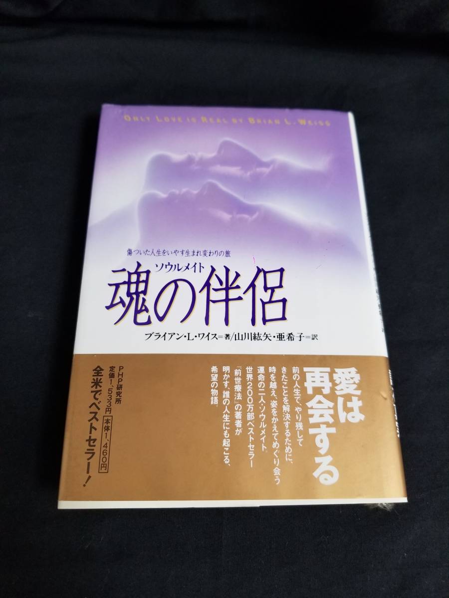PHP研究所 魂の伴侶 ソウルメイト 傷ついた人生をいやす生まれ変わりの旅拍卖