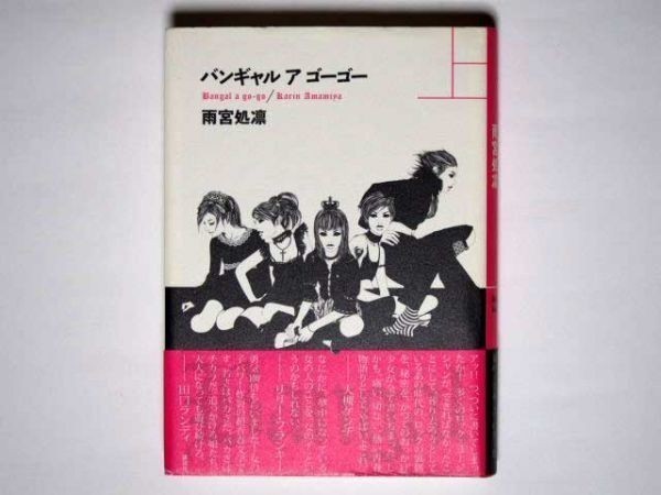 雨宮処凛 バンギャル ア ゴーゴー 上巻 単行本 講談社拍卖