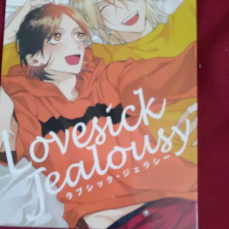 灰田ナナコ「Lovesick Jealousy」サンシャイン・ラブシック 同人誌  即決拍卖