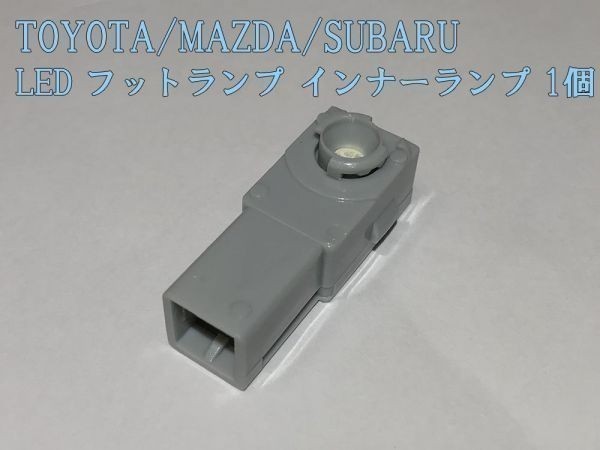 【フットランプ白1P】プリウス エスティマ レクサス サイ フットランプ LED ルームランプ 1個 検) カスタム アクセサリー ヘッドライト拍卖