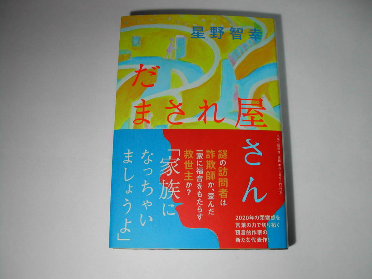 署名本・星野智幸「だまされ屋さん」初版・帯付・サイン拍卖
