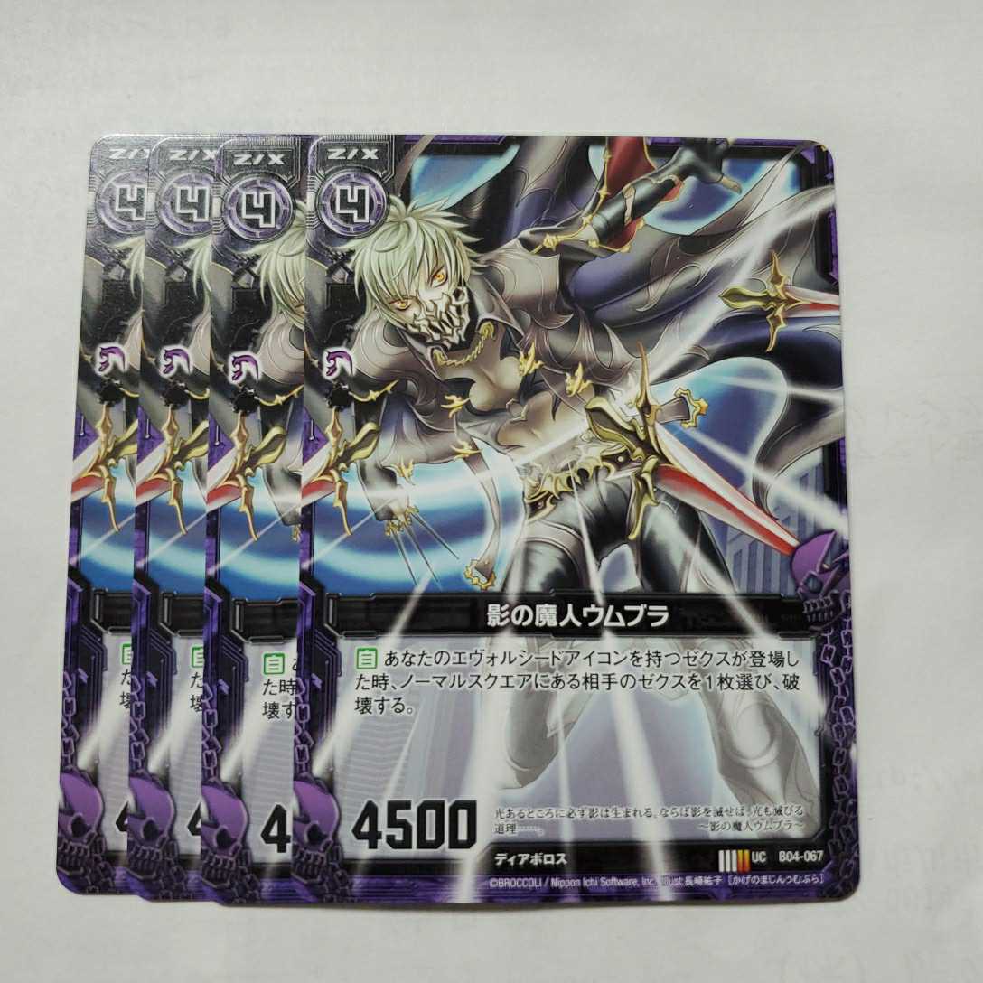 Z/X ゼクス 影の魔人ウムブラ UC アンコモン 4枚拍卖