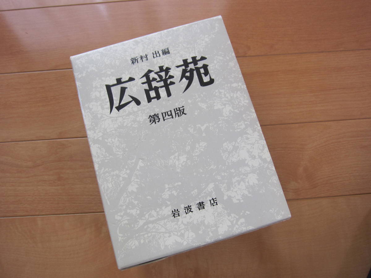 美品 広辞苑 第4版 新村 出編 岩波書店拍卖
