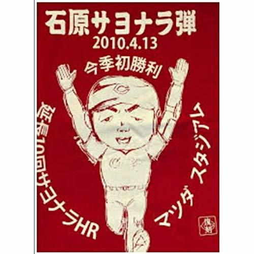 【カT-新品】(広島カープ)石原慶幸 サヨナラホームランTシャツ マツダスタジアム初拍卖
