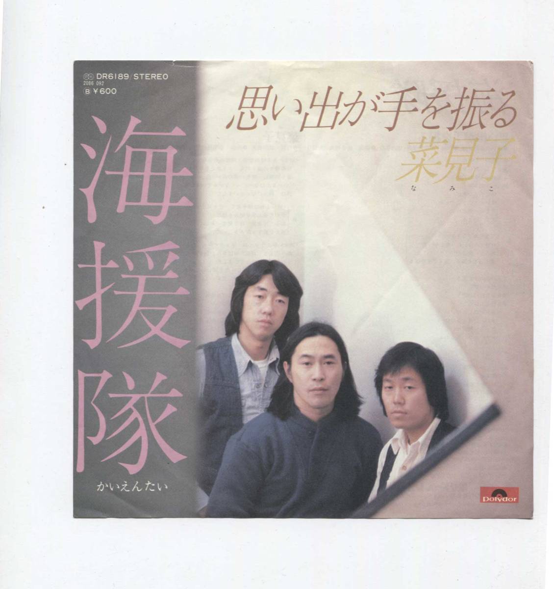 【EP レコード シングル 同梱歓迎】 海援隊 ■ 思い出が手を振る ■ 菜見子拍卖