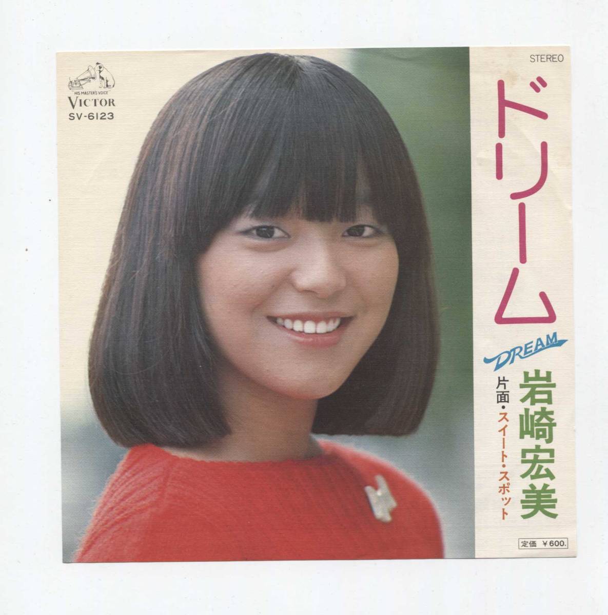 【EP レコード シングル 同梱歓迎】 岩崎宏美 ■ ドリーム ■ 阿久悠 筒美京平 ■ スイート・スポット拍卖