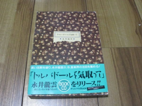 永井龍雲 トルバドールを気取って BOOK CD 帯付き 本とCD 帯破れ拍卖