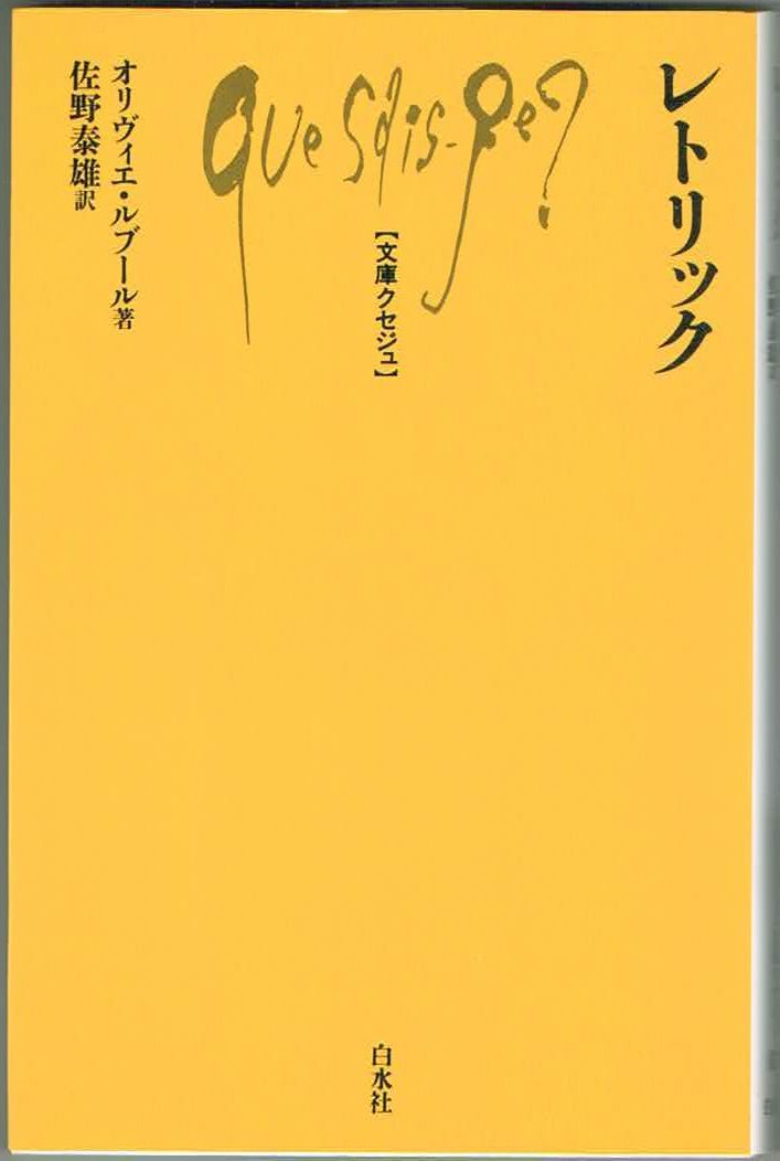 105* レトリック オリヴィエ ルブール 文庫クセジュ 新書拍卖