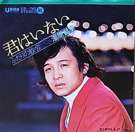 ★☆湯原昌幸「君はいない / ふたりの教会」☆★拍卖