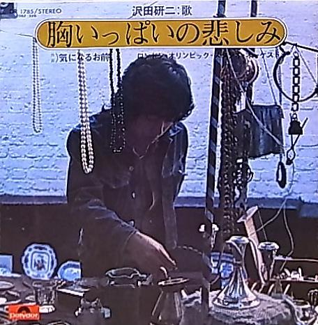 ★☆沢田研二「胸いっぱいの悲しみ / 気になるお前」☆★拍卖