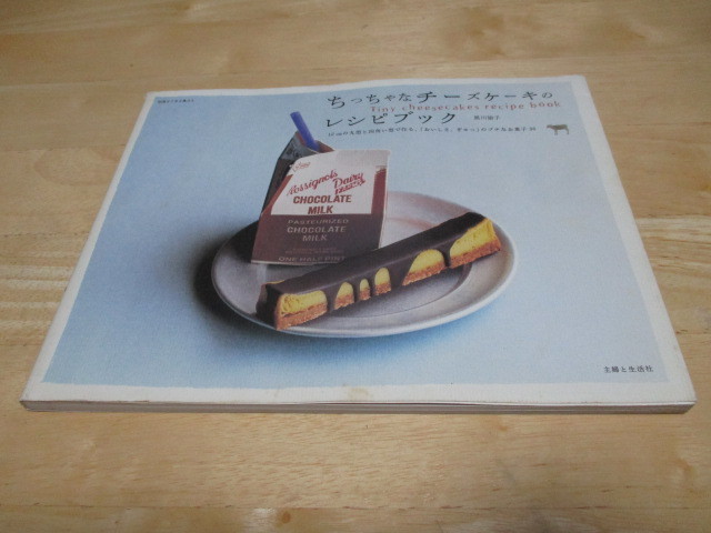 「 ちっちゃなチーズケーキのレシピブック 」 ・送料 250円(厚さ3㎝まで/同梱発送可 370円)拍卖