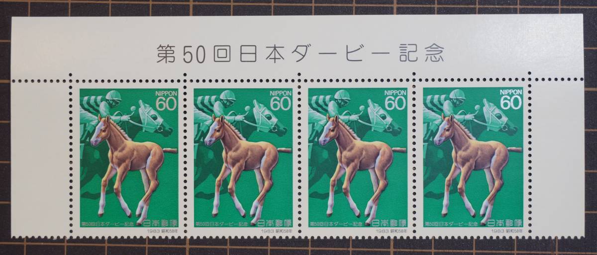 未使用切手 第50回日本ダービー記念 発行日(1983年)銘版付 4枚/セット拍卖