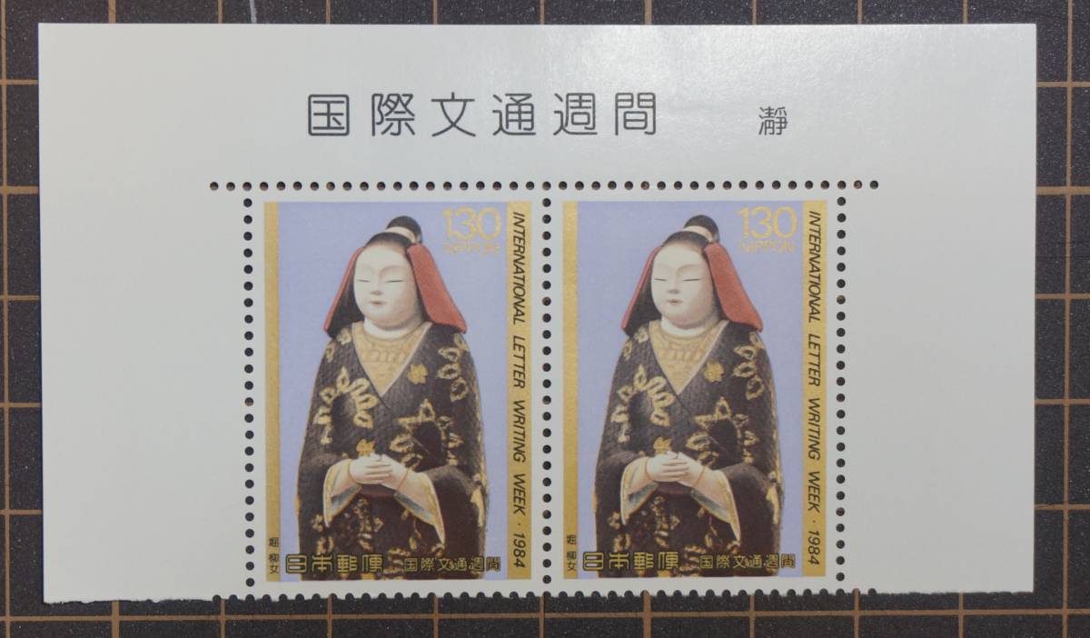 未使用切手 国際文通週間 瀞 発行(1984年)銘版付 2枚セット拍卖