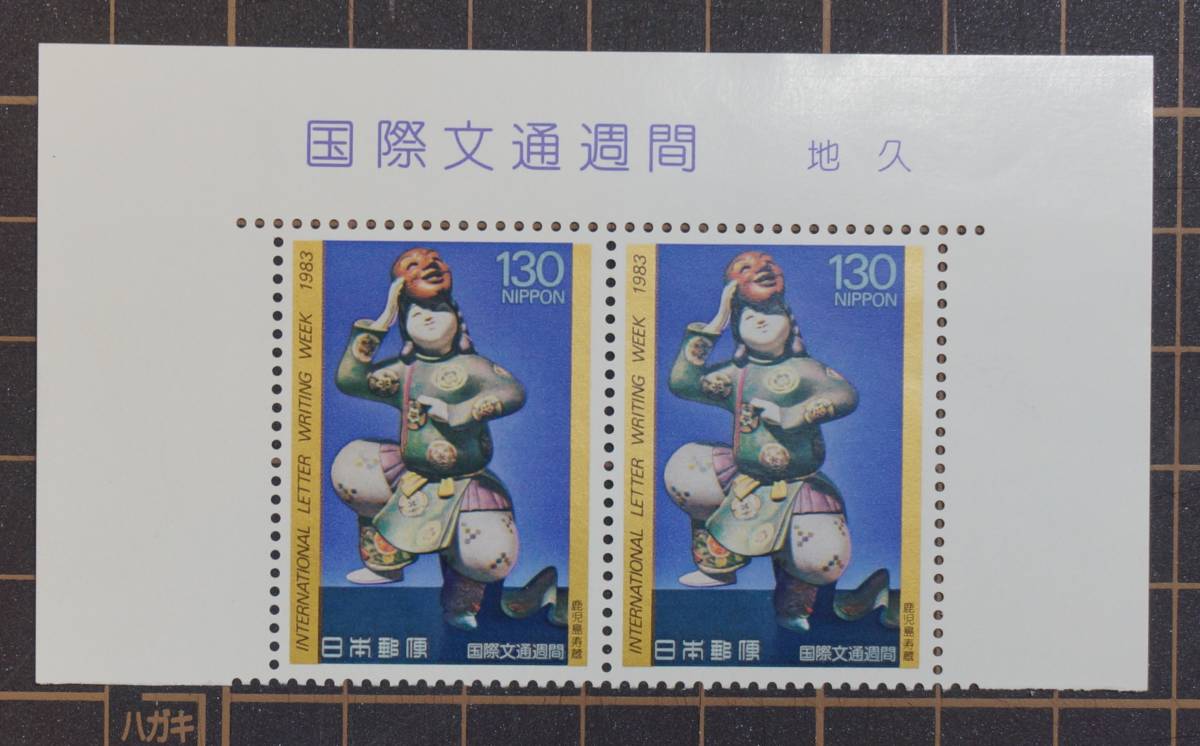 未使用切手 国際文通週間 地久 発行(1983年)銘版付 2枚セット拍卖