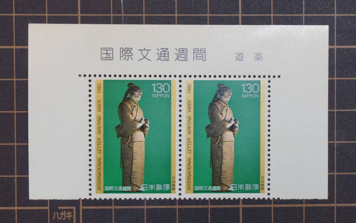 未使用切手 国際文通週間 遊楽 発行(1982年)銘版付 2枚/セット拍卖