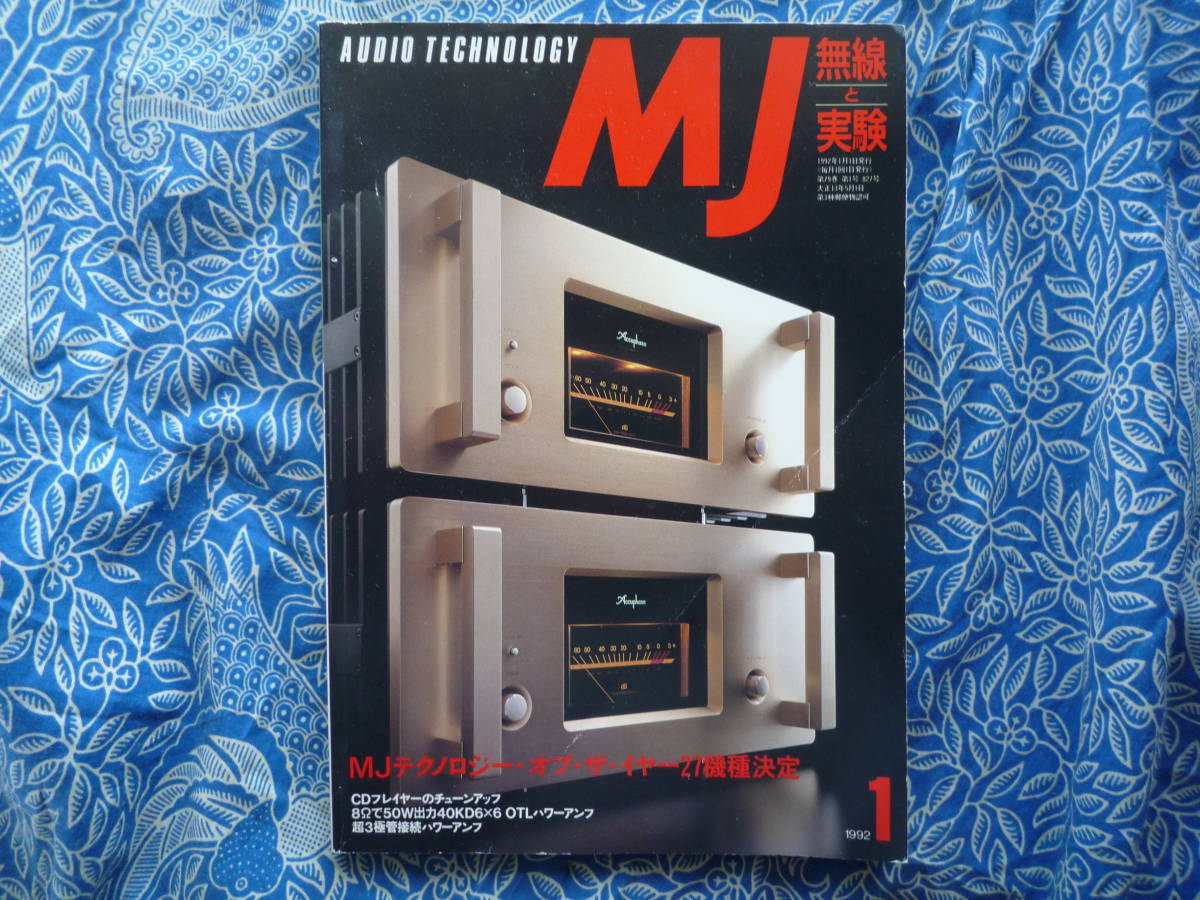 ◇MJ無線と実験 1992年1月号 ■MJテクノロジー・オブ・ザ・イヤー 金田ステレオ長岡アクセサリ管野管球ラジオ潮ハイヴィ麻倉上杉拍卖