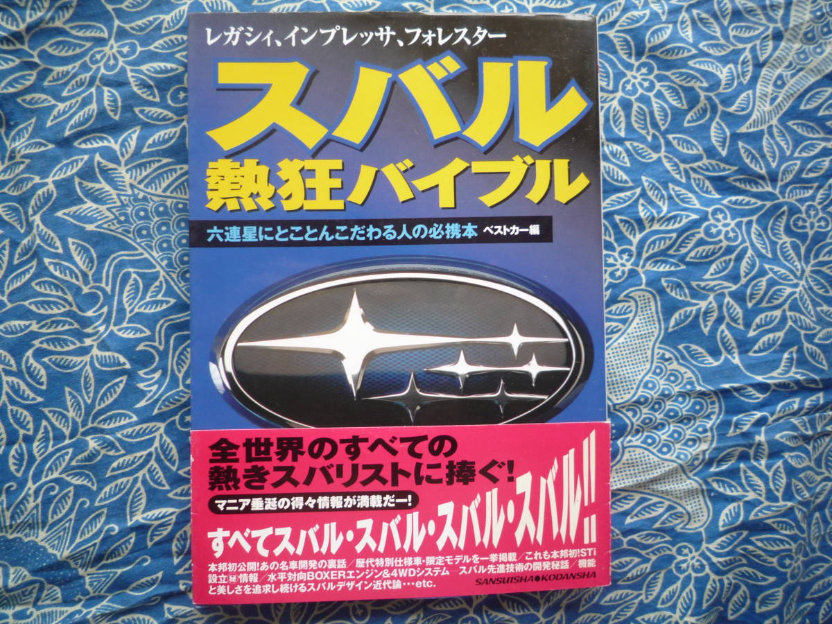 ☆スバル熱狂バイブル レガシインプフォレスター WRXSTiB4BDG拍卖