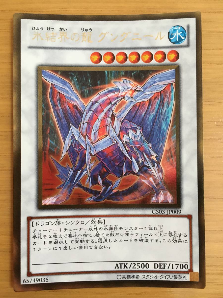 遊戯王カード 氷結界の龍グングニール ウルトラレア拍卖