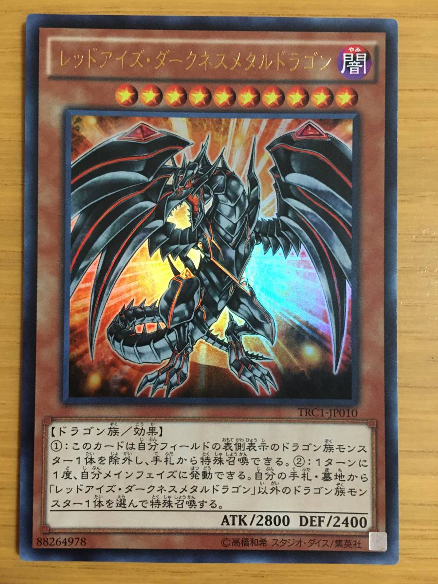 【遊戯王カード レッドアイズ・ダークネスメタルドラゴン ウルトラレア拍卖