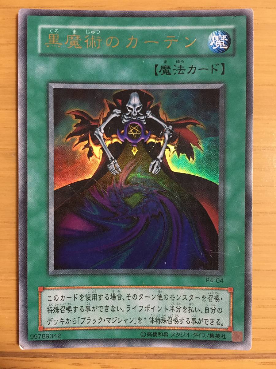 遊戯王カード 黒魔術のカーテン ウルトラレア拍卖