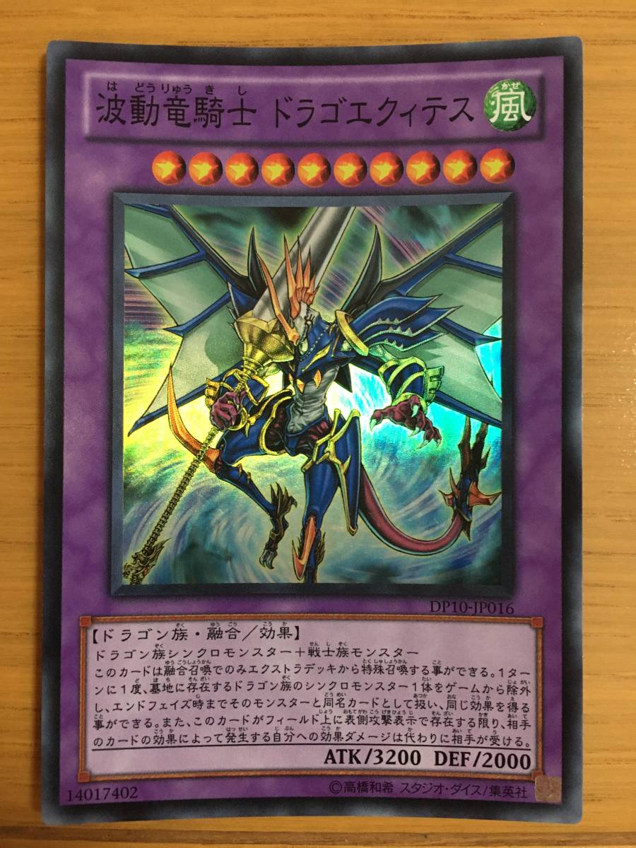 遊戯王カード 波動竜騎士ドラゴエクィテス スーパーレア拍卖