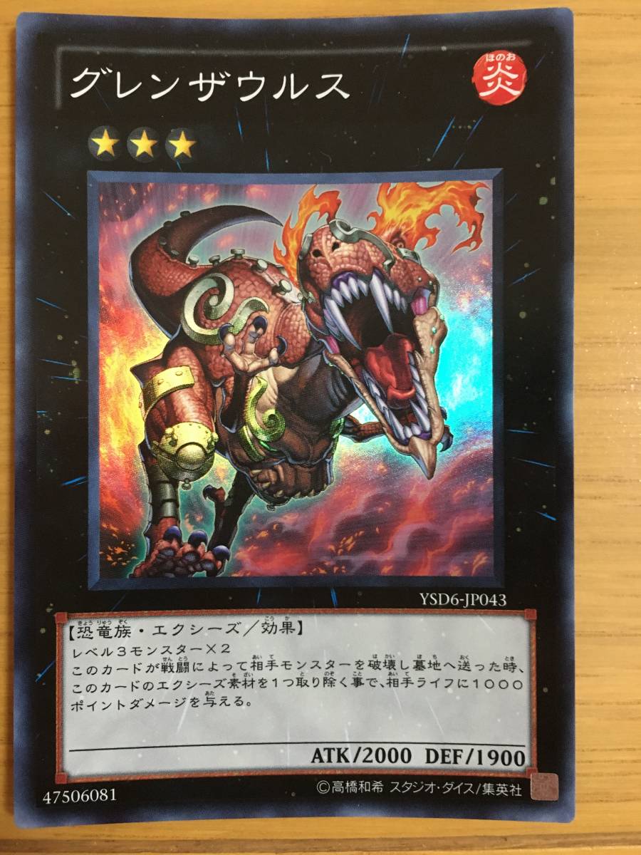 遊戯王カード グレンザウルス スーパーレア拍卖
