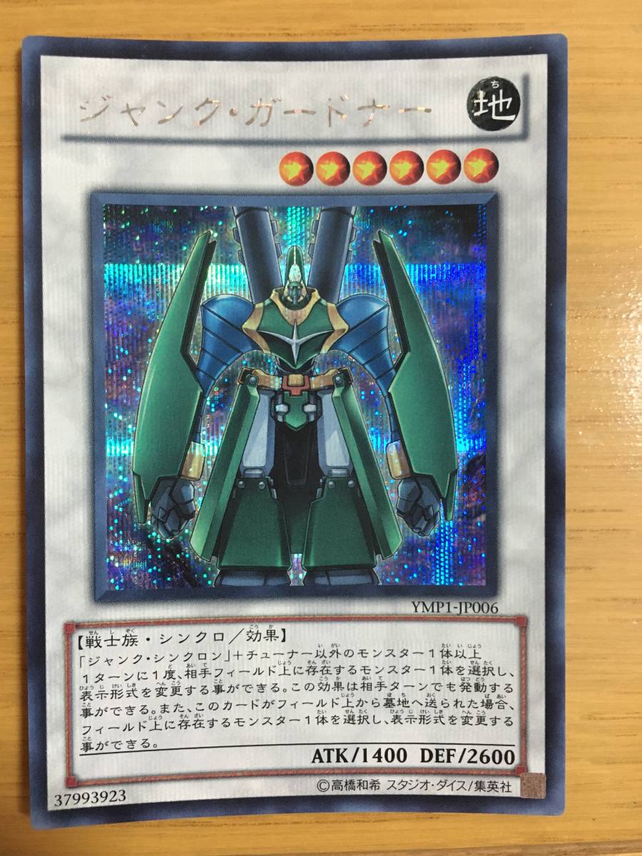 遊戯王カード ジャンク・ガードナー シークレットレア拍卖