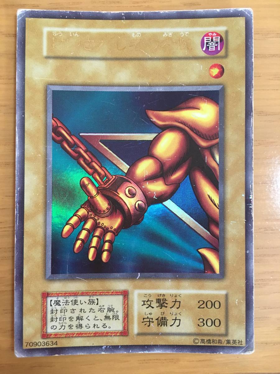 遊戯王カード 封印されし者の右腕 ウルトラレア①拍卖