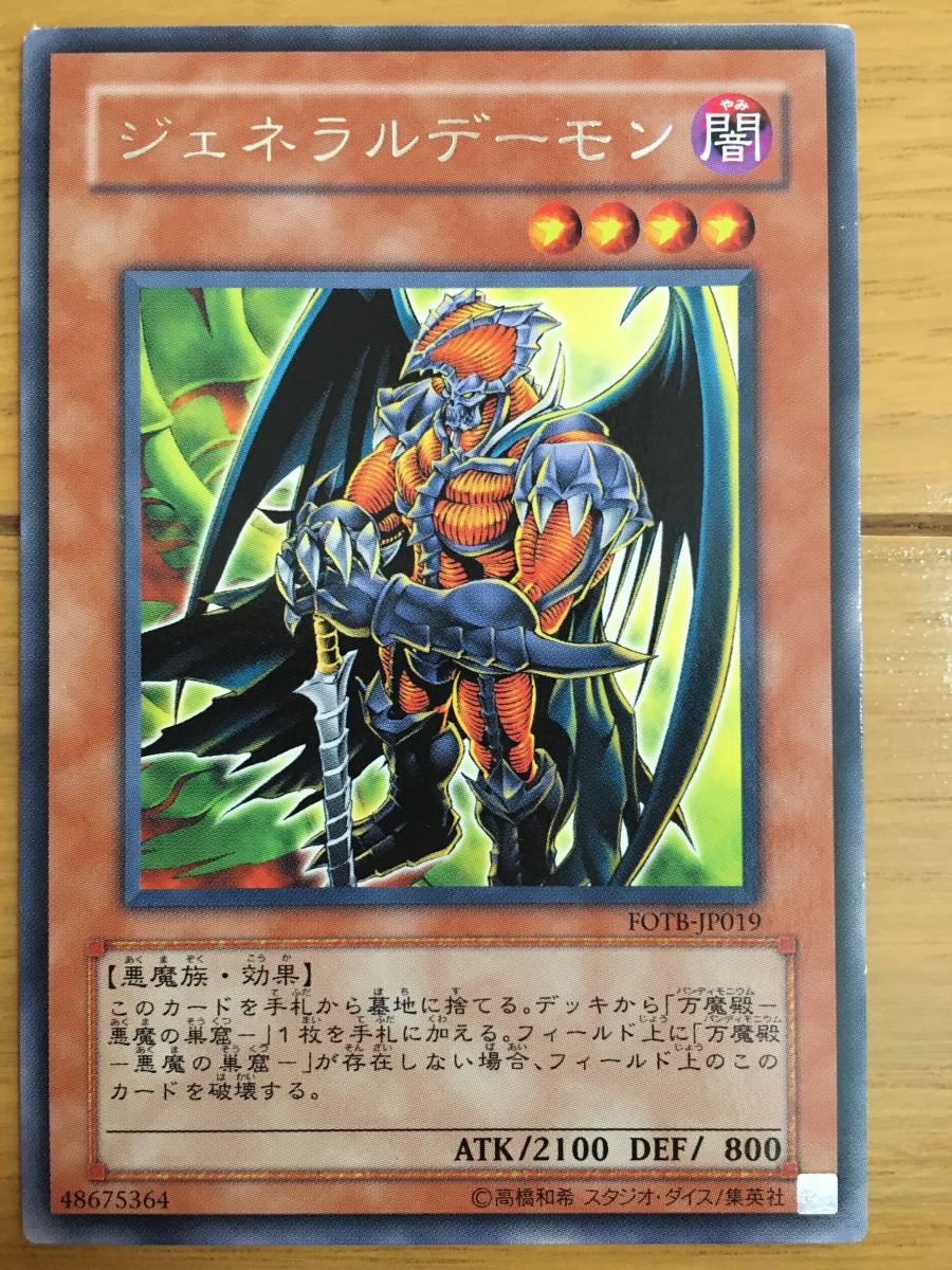 遊戯王カード ジェネラルデーモン レア拍卖