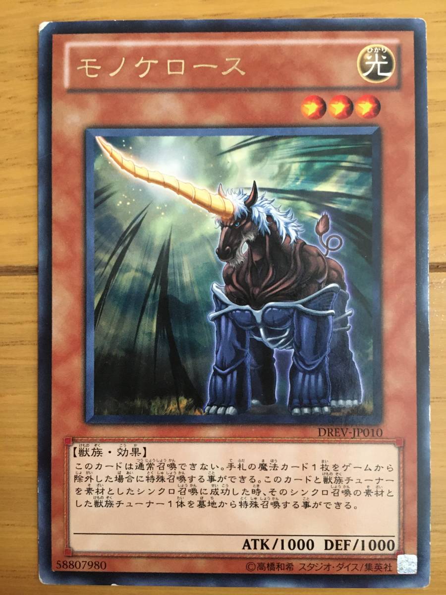 遊戯王カード モノケロース レア拍卖