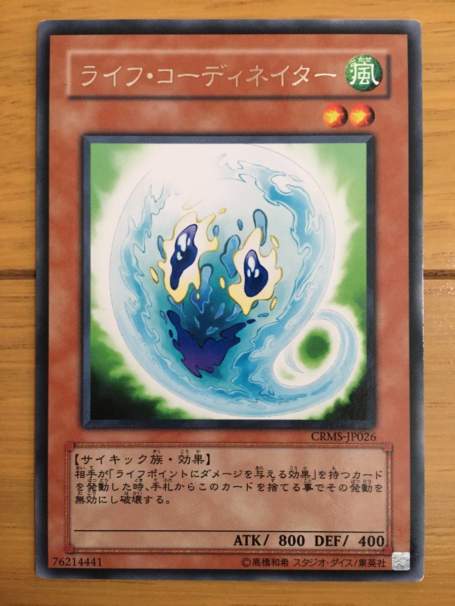 遊戯王カード ライフ・コーディネイター レア拍卖