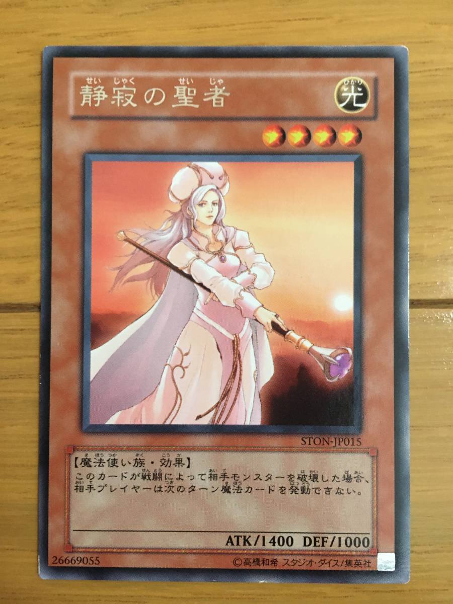 遊戯王カード 静寂の聖者 レア拍卖