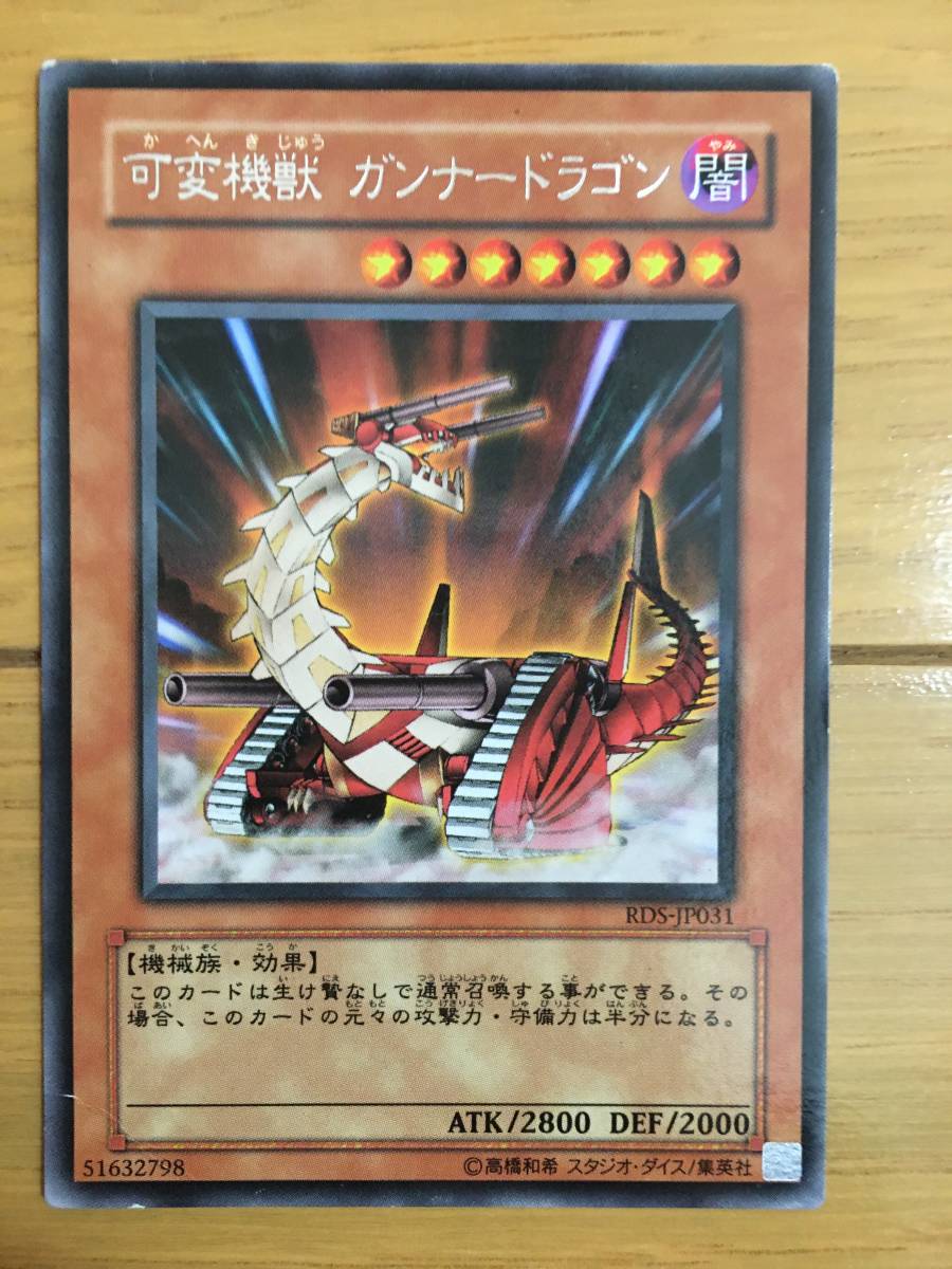 遊戯王カード 可変機獣ガンナードラゴン レア拍卖